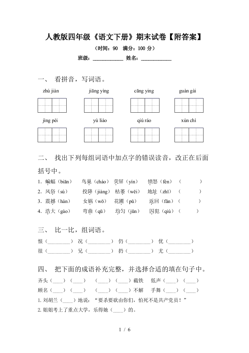 人教版四年级《语文下册》期末试卷【附答案】