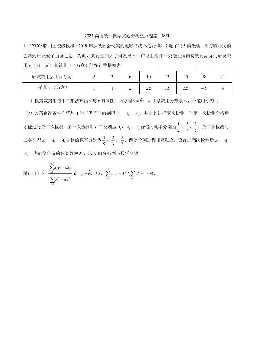 2021高考统计概率大题必刷热点题型—MST