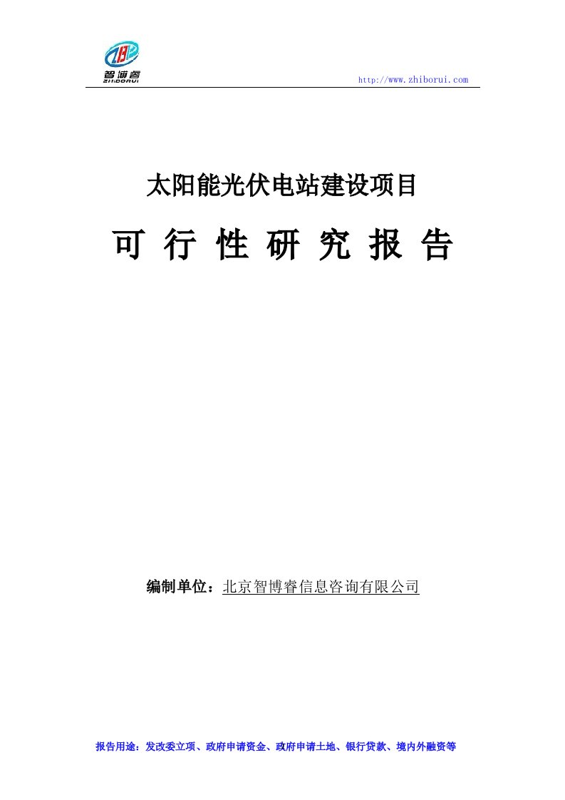 太阳能光伏电站建设项目可行性研究报告