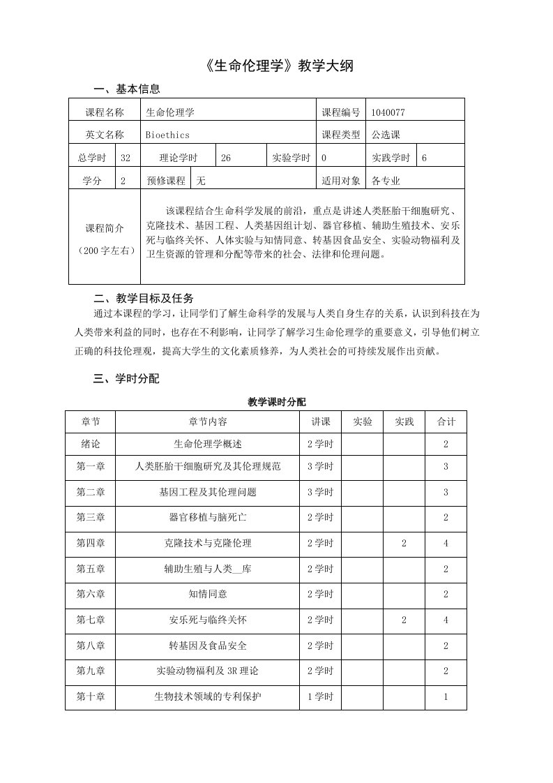 生命伦理学教学大纲