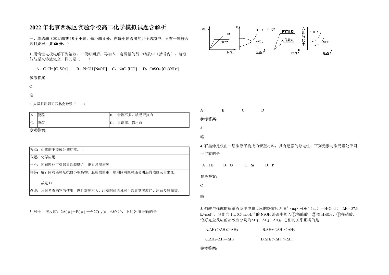 2022年北京西城区实验学校高二化学模拟试题含解析