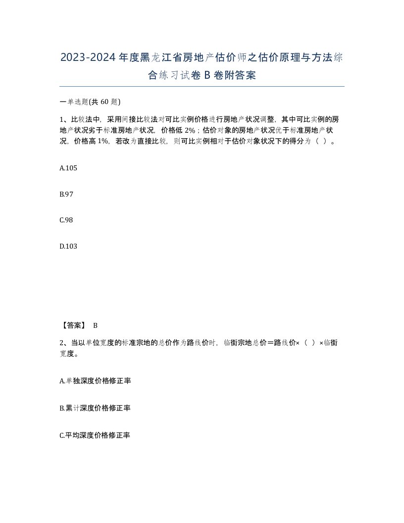 2023-2024年度黑龙江省房地产估价师之估价原理与方法综合练习试卷B卷附答案