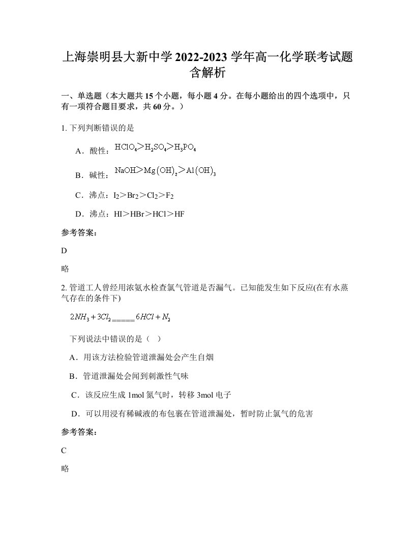 上海崇明县大新中学2022-2023学年高一化学联考试题含解析