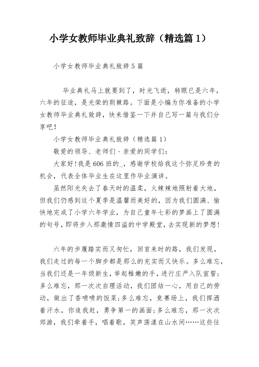 小学女教师毕业典礼致辞（精选篇1）