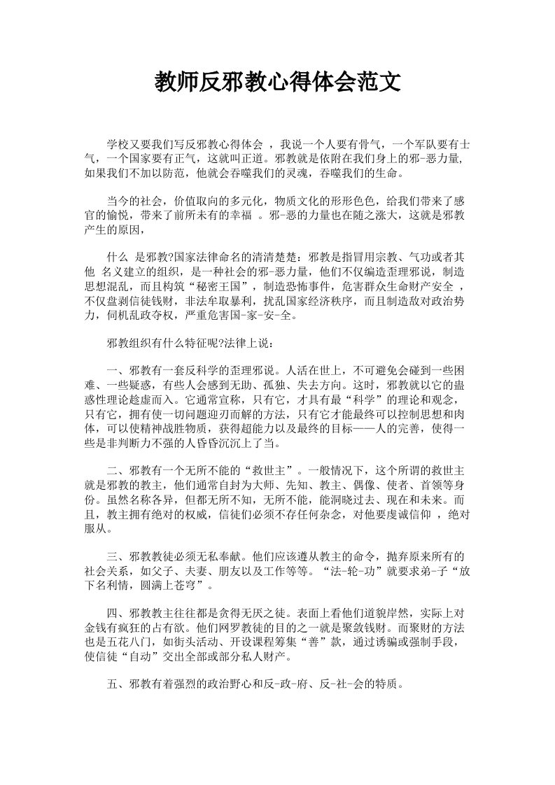 教师反邪教心得体会范文