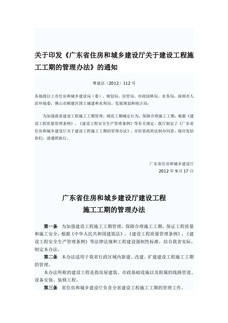 《广东省住房和城乡建设厅关于建设工程施工工期的管理办法》