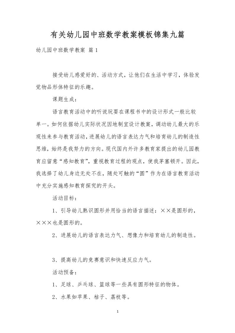 有关幼儿园中班数学教案模板锦集九篇