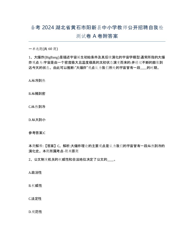 备考2024湖北省黄石市阳新县中小学教师公开招聘自我检测试卷A卷附答案