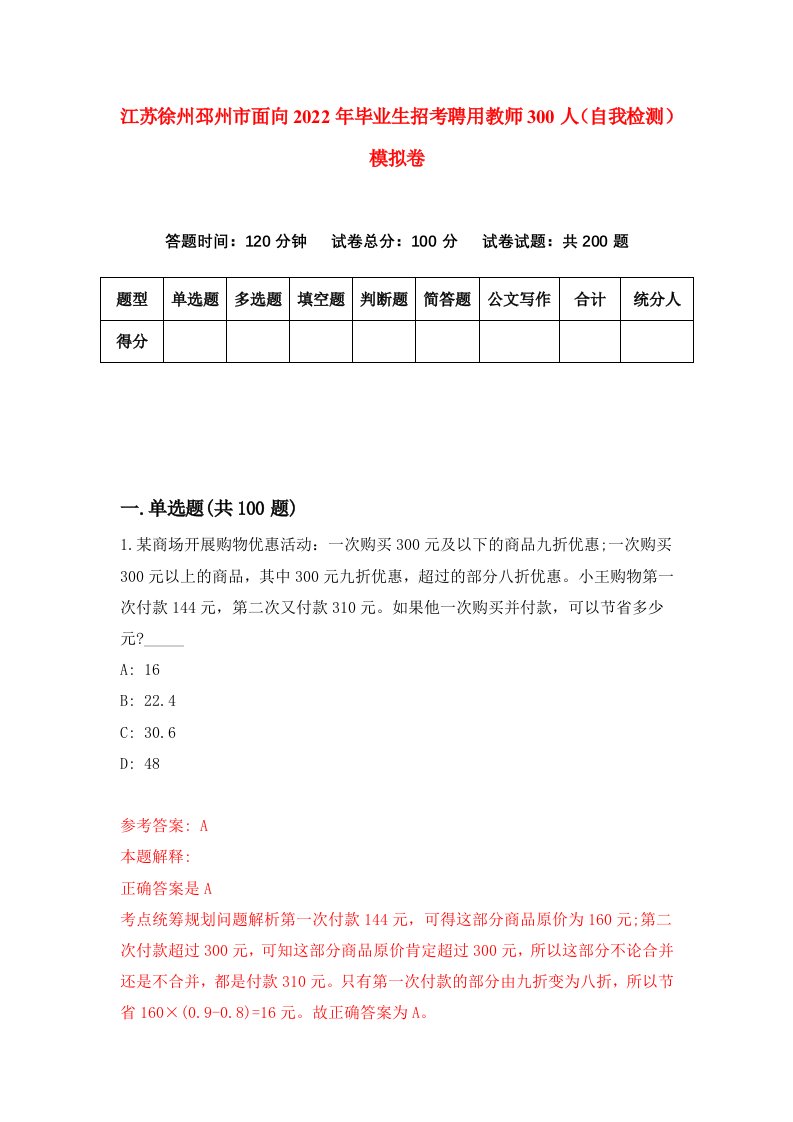 江苏徐州邳州市面向2022年毕业生招考聘用教师300人自我检测模拟卷2