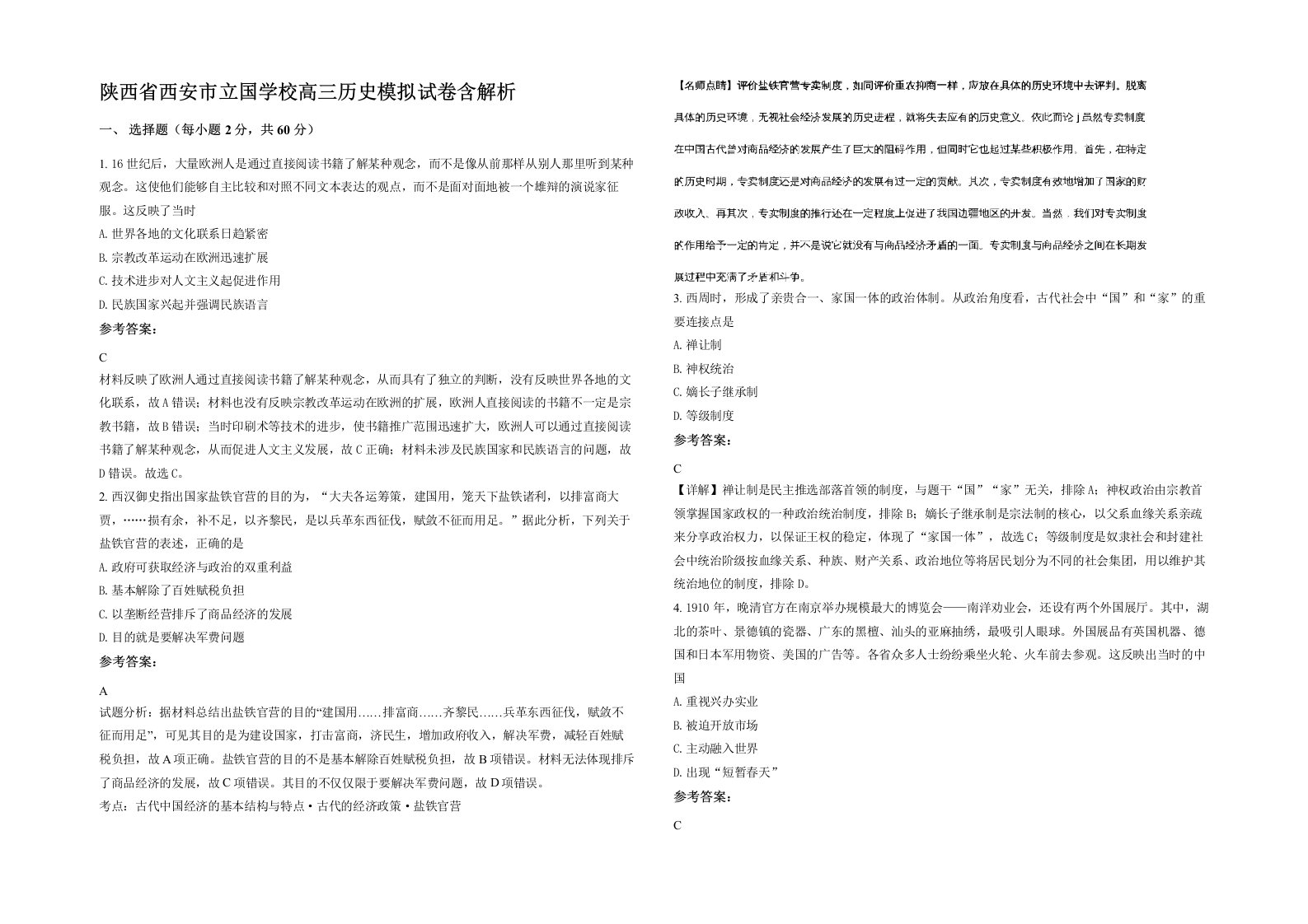 陕西省西安市立国学校高三历史模拟试卷含解析