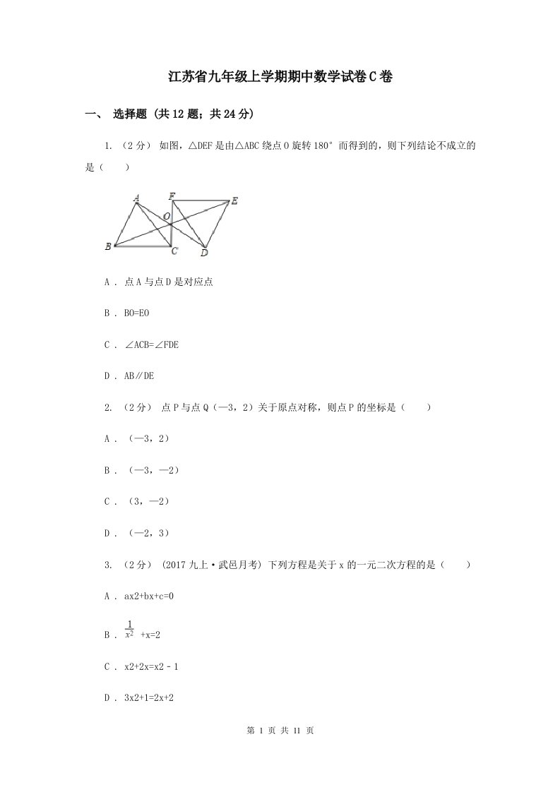 江苏省九年级上学期期中数学试卷C卷