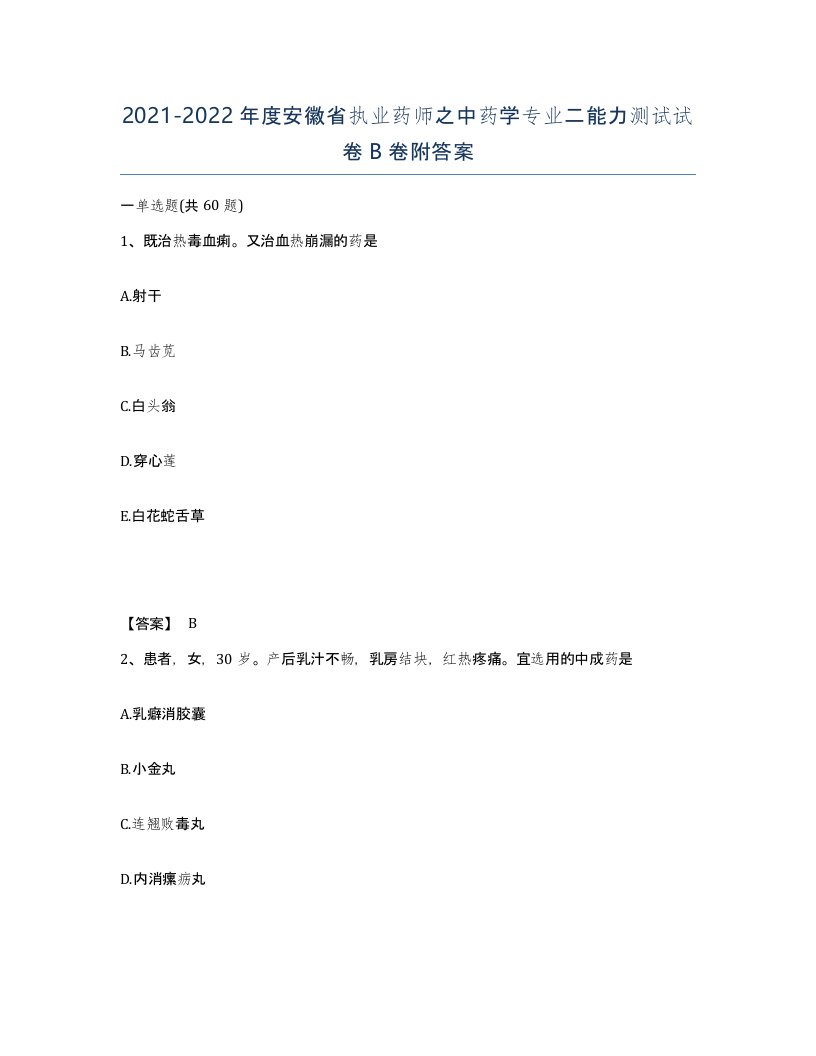 2021-2022年度安徽省执业药师之中药学专业二能力测试试卷B卷附答案