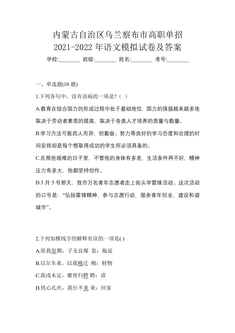 内蒙古自治区乌兰察布市高职单招2021-2022年语文模拟试卷及答案