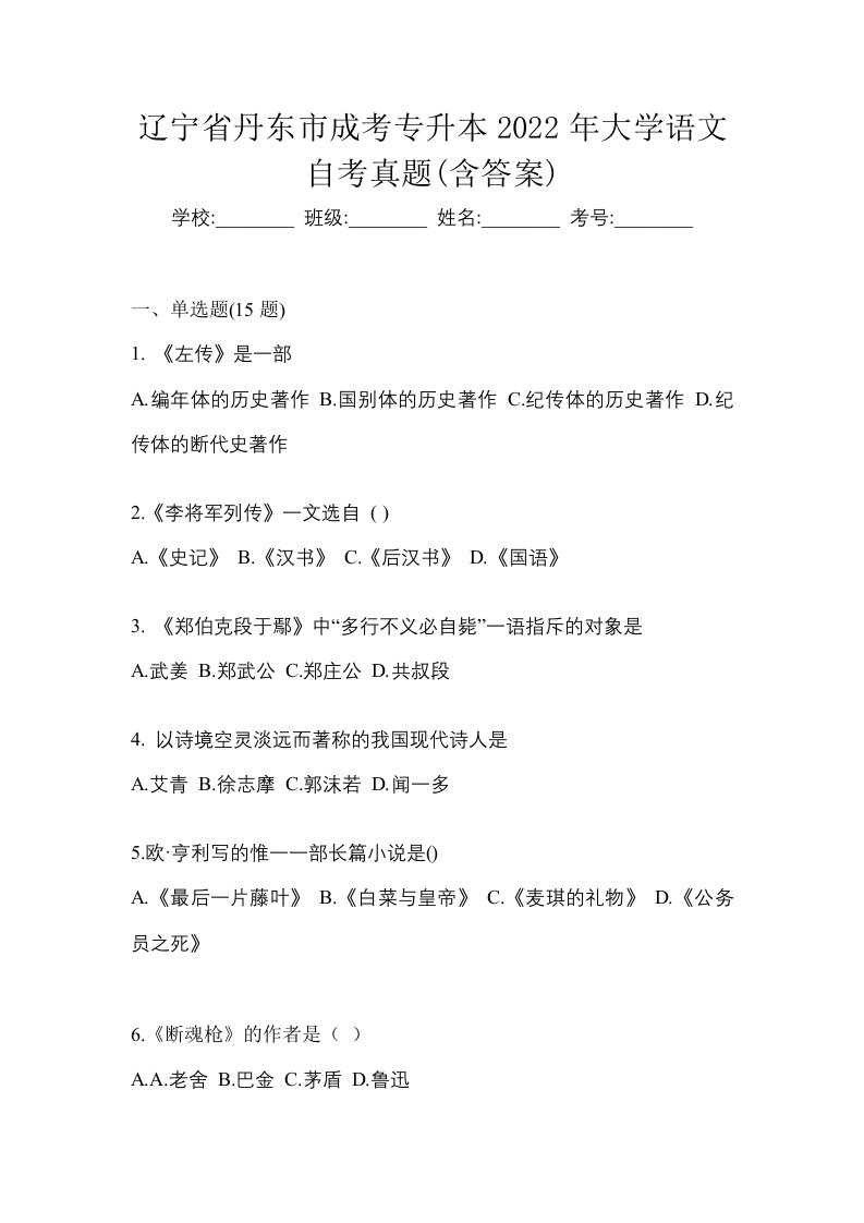 辽宁省丹东市成考专升本2022年大学语文自考真题含答案