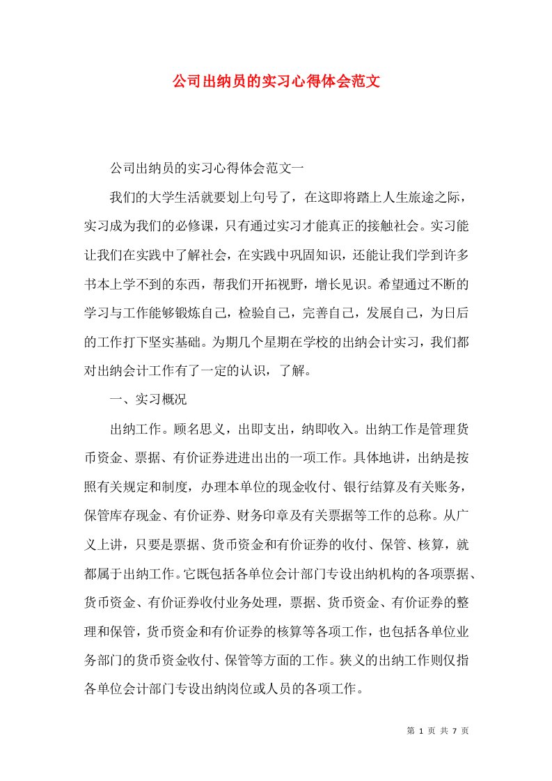 公司出纳员的实习心得体会范文