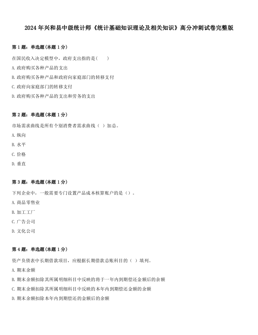 2024年兴和县中级统计师《统计基础知识理论及相关知识》高分冲刺试卷完整版