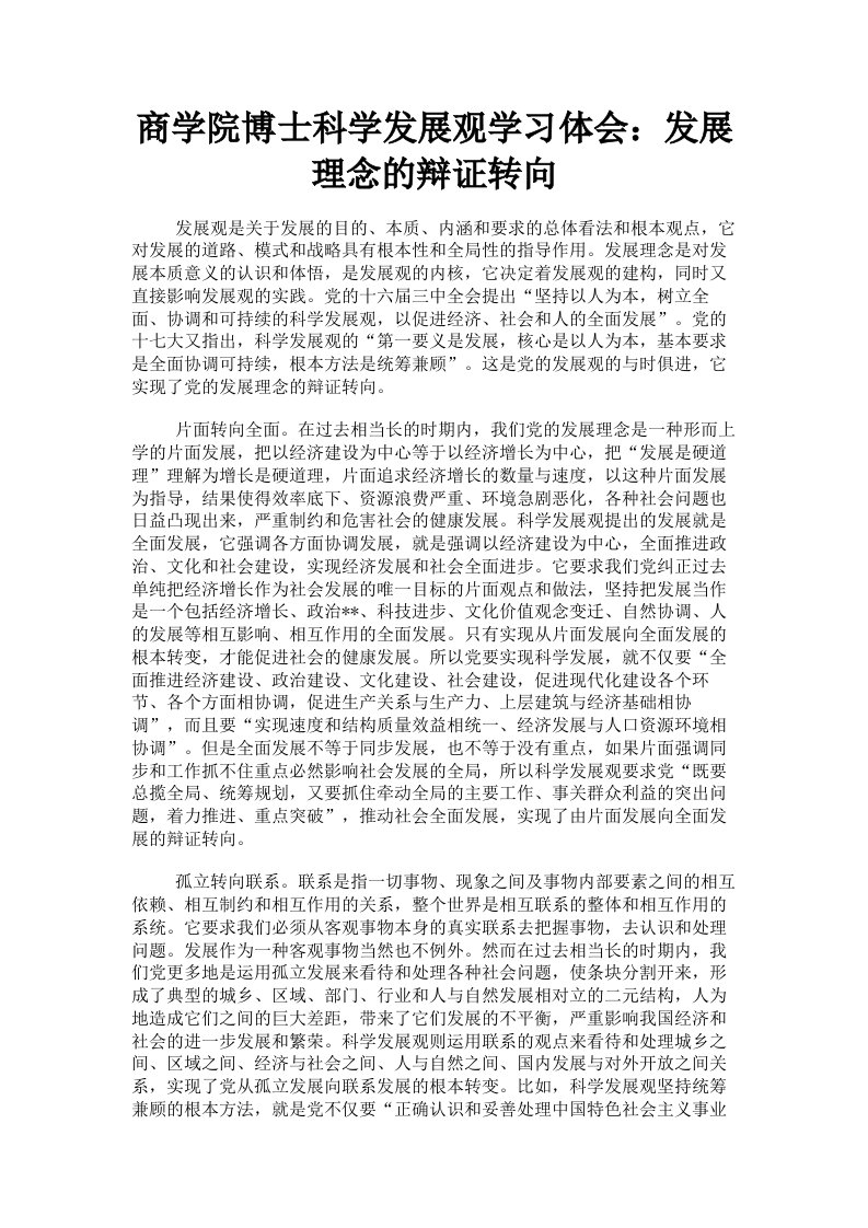 商学院博士科学发展观学习体会：发展理念的辩证转向