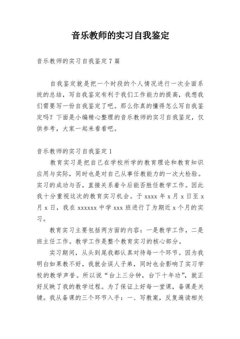 音乐教师的实习自我鉴定_1