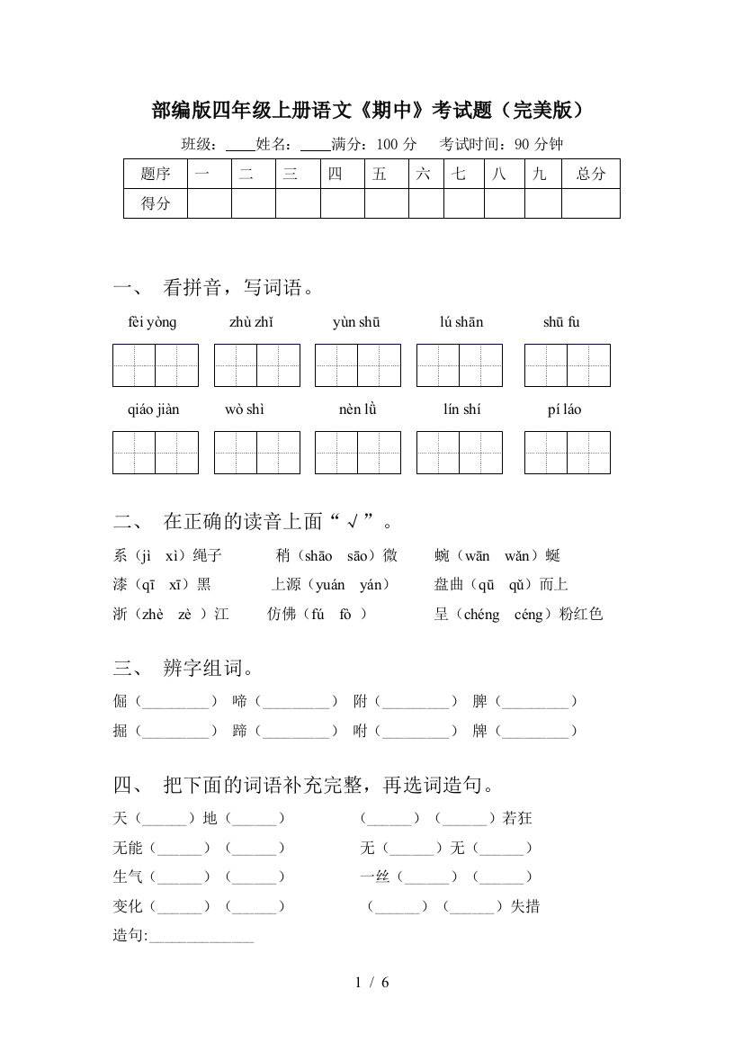 部编版四年级上册语文《期中》考试题(完美版)