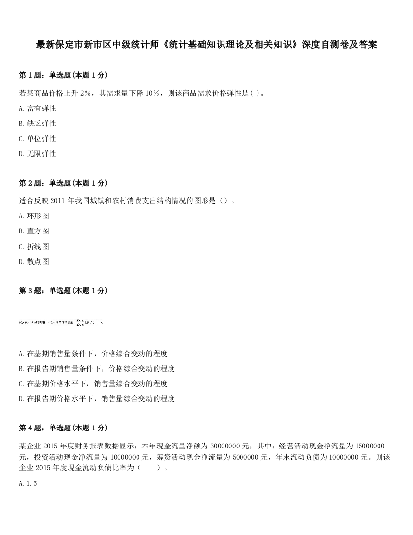 最新保定市新市区中级统计师《统计基础知识理论及相关知识》深度自测卷及答案