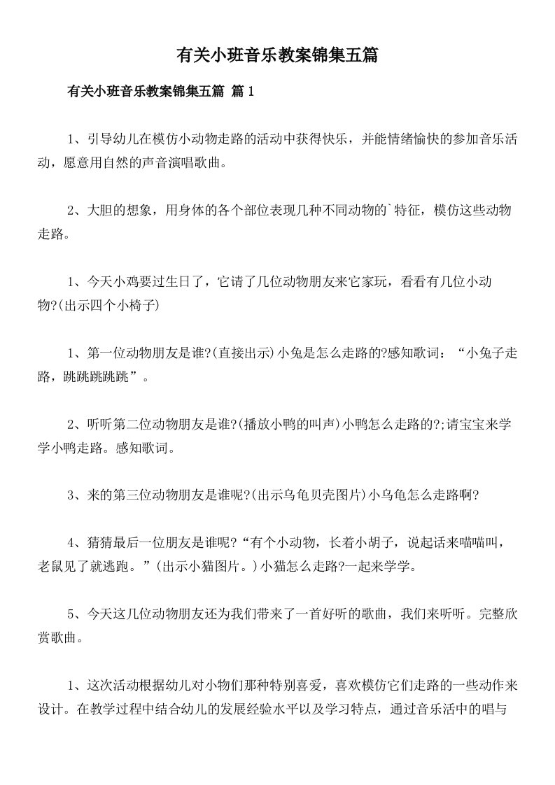 有关小班音乐教案锦集五篇