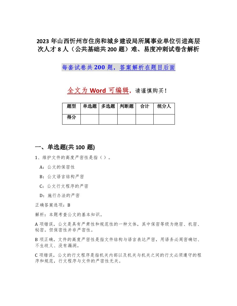 2023年山西忻州市住房和城乡建设局所属事业单位引进高层次人才8人公共基础共200题难易度冲刺试卷含解析