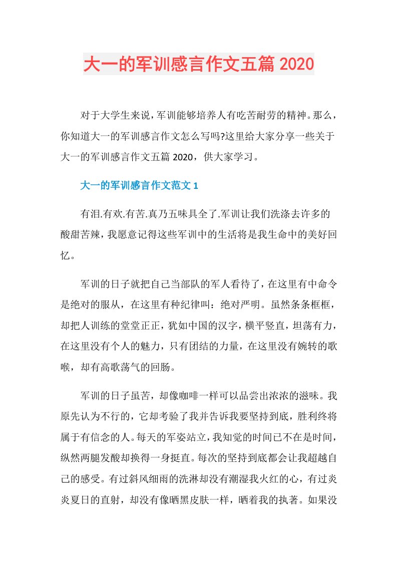 大一的军训感言作文五篇