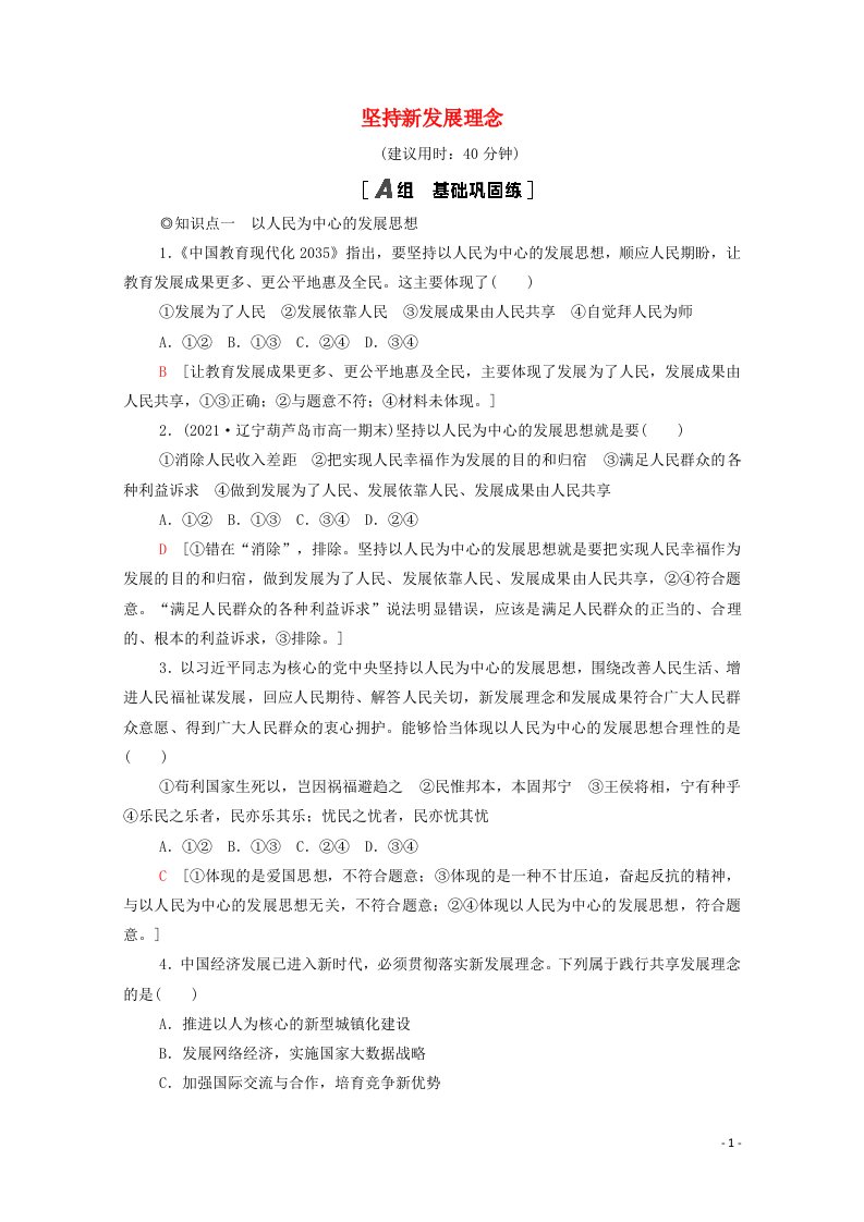 2021_2022学年新教材高中政治第2单元经济发展与社会进步第3课第1框坚持新发展理念课后练习含解析部编版必修220210615138