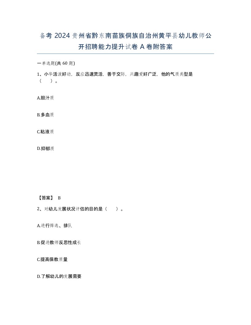 备考2024贵州省黔东南苗族侗族自治州黄平县幼儿教师公开招聘能力提升试卷A卷附答案