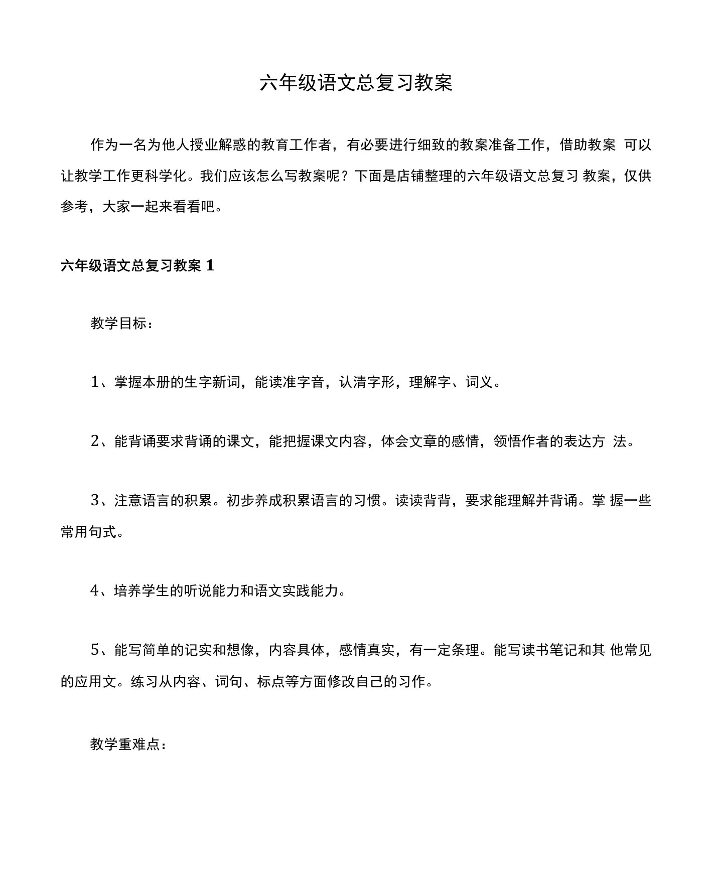 六年级语文总复习教案