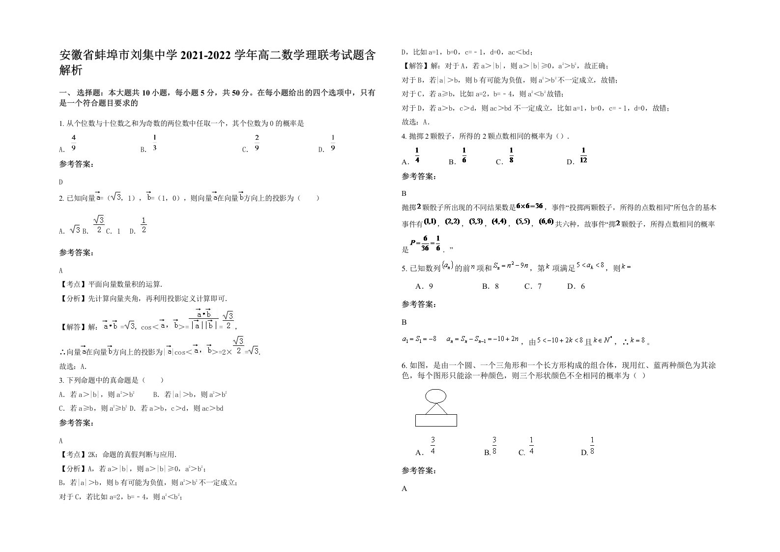 安徽省蚌埠市刘集中学2021-2022学年高二数学理联考试题含解析