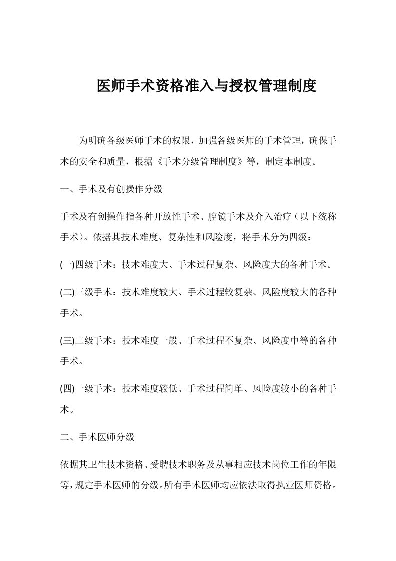 医师手术资格准入与授权管理制度