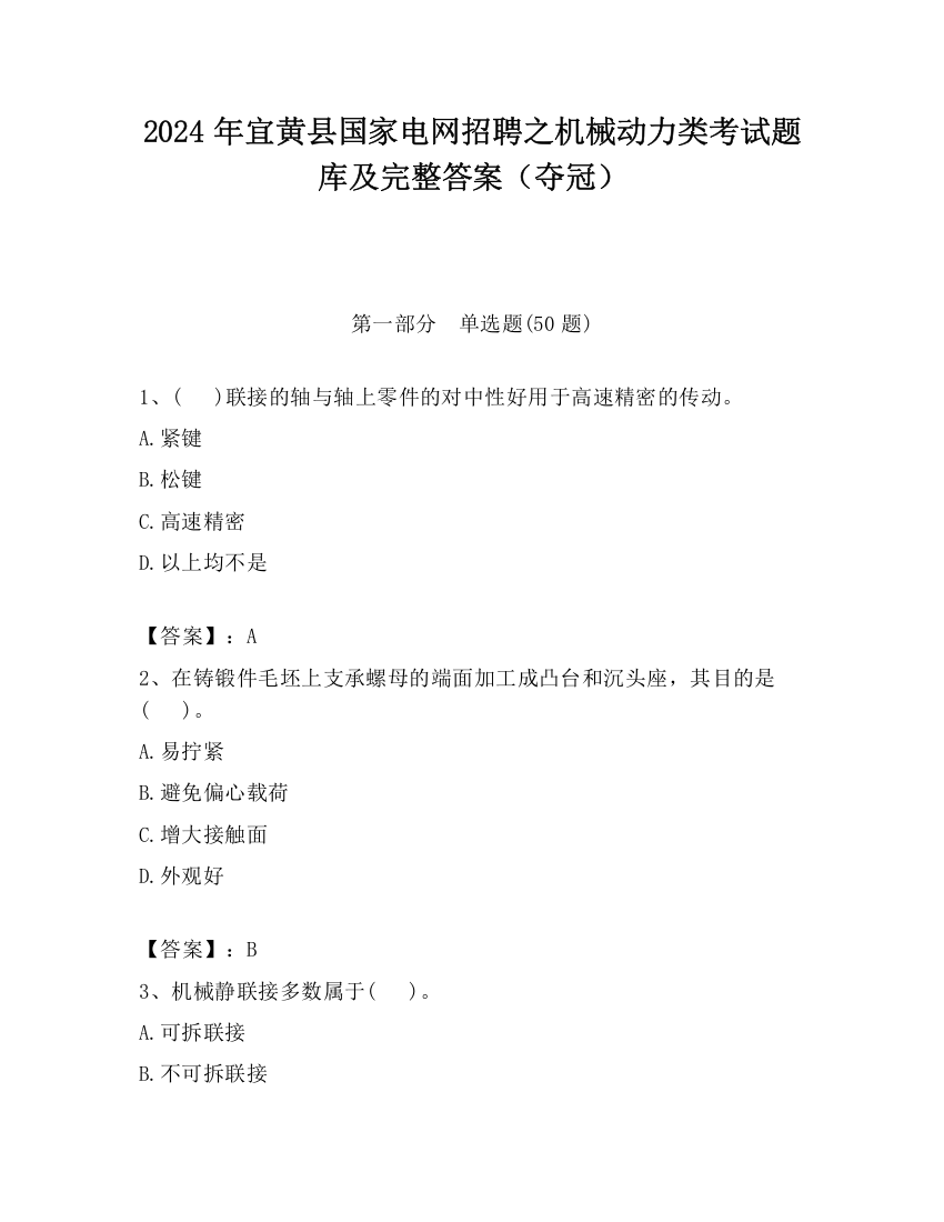 2024年宜黄县国家电网招聘之机械动力类考试题库及完整答案（夺冠）