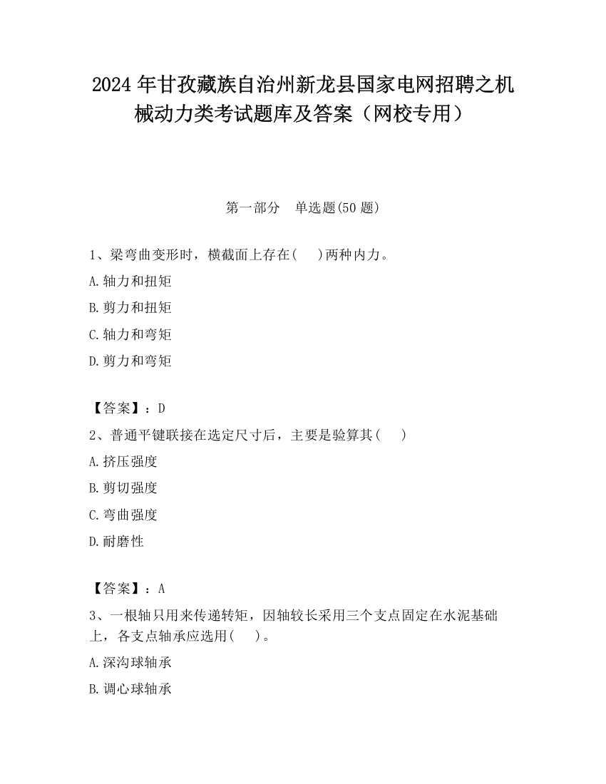 2024年甘孜藏族自治州新龙县国家电网招聘之机械动力类考试题库及答案（网校专用）