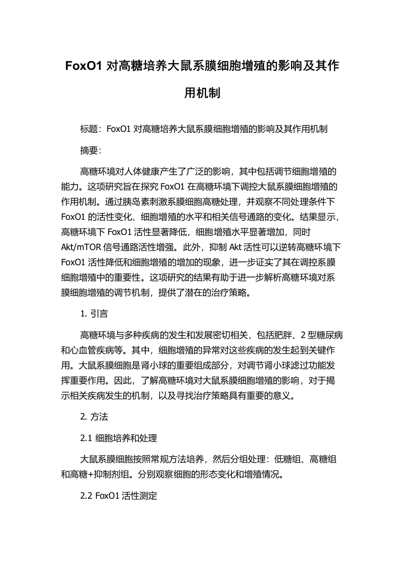 FoxO1对高糖培养大鼠系膜细胞增殖的影响及其作用机制