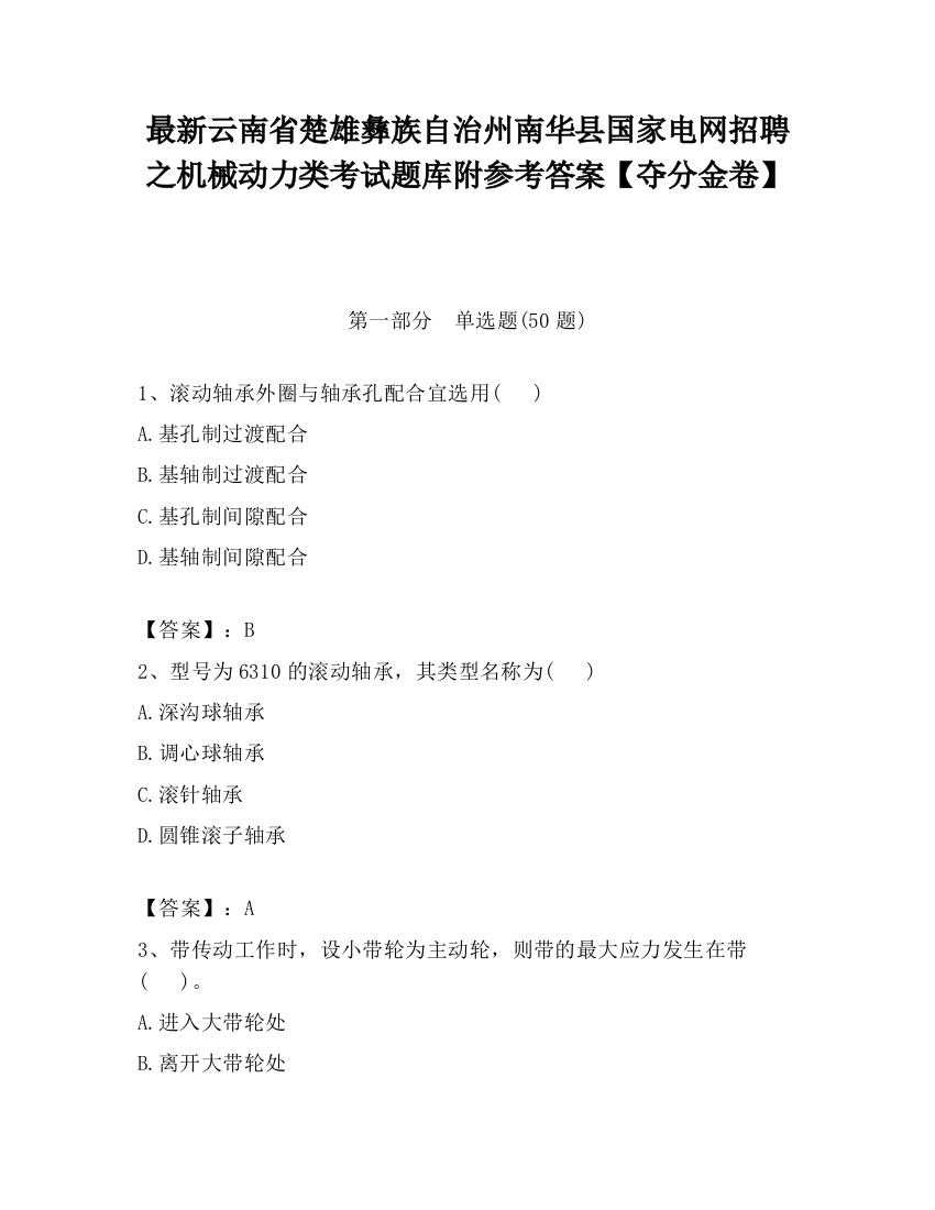 最新云南省楚雄彝族自治州南华县国家电网招聘之机械动力类考试题库附参考答案【夺分金卷】