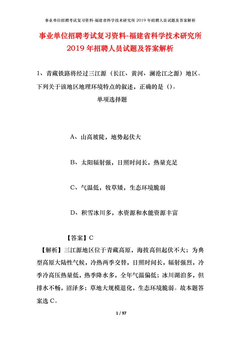 事业单位招聘考试复习资料-福建省科学技术研究所2019年招聘人员试题及答案解析