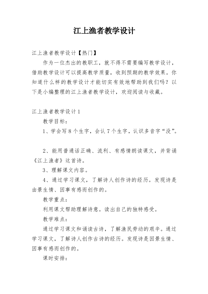 江上渔者教学设计