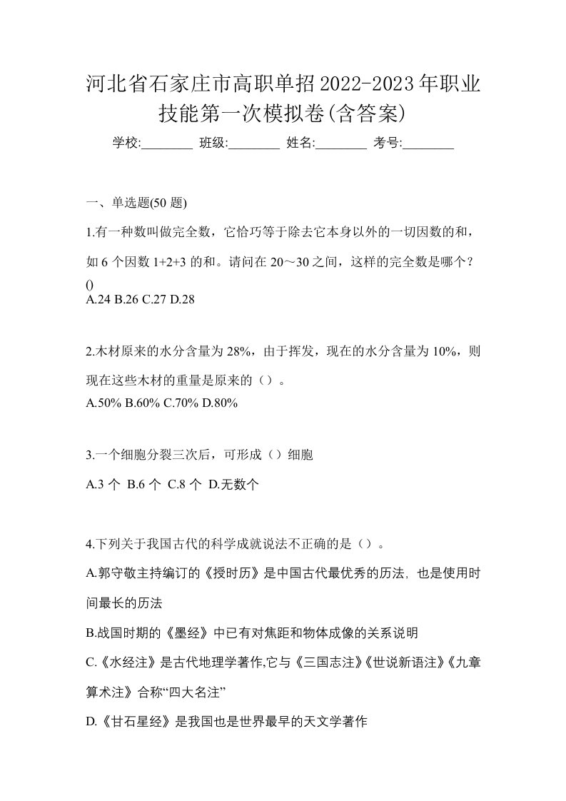 河北省石家庄市高职单招2022-2023年职业技能第一次模拟卷含答案