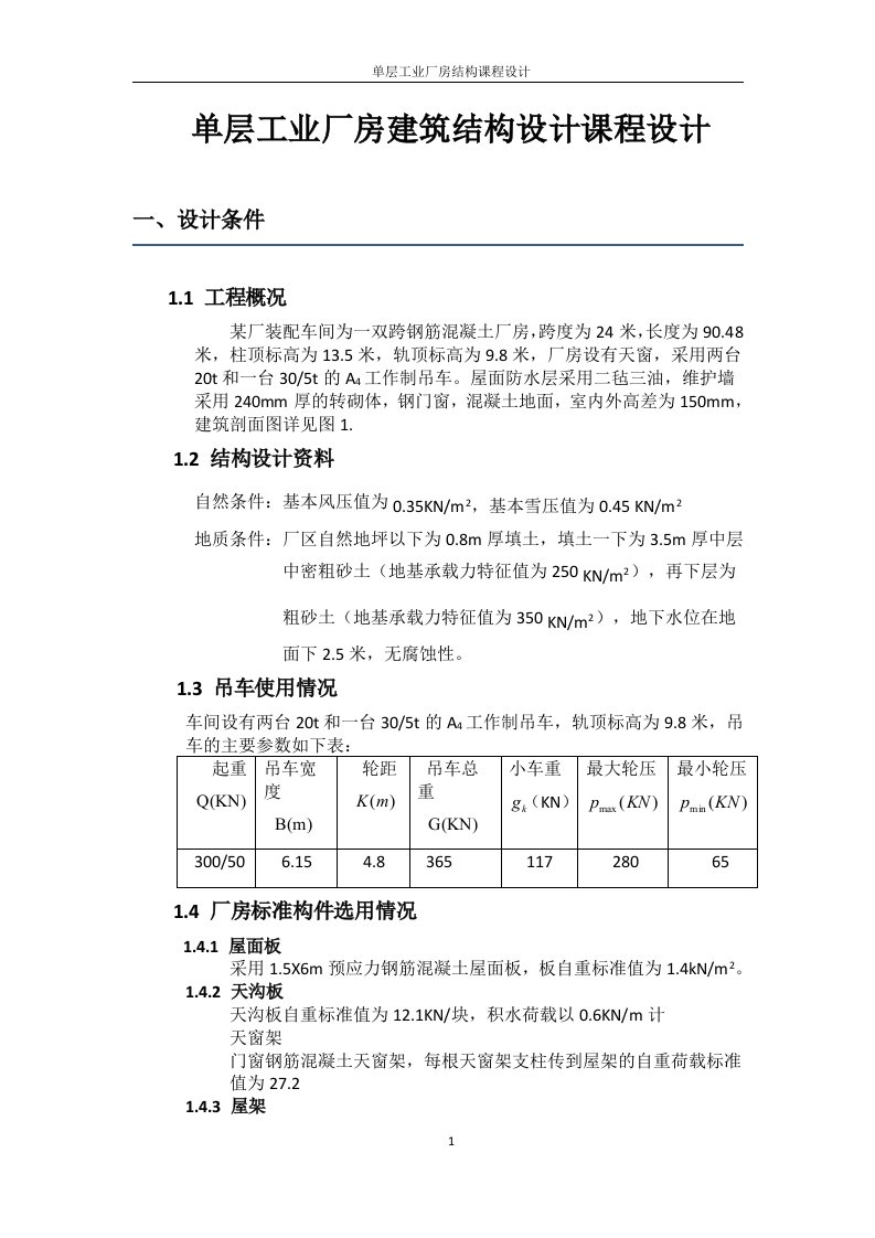 单层工业厂房建筑结构设计课程设计