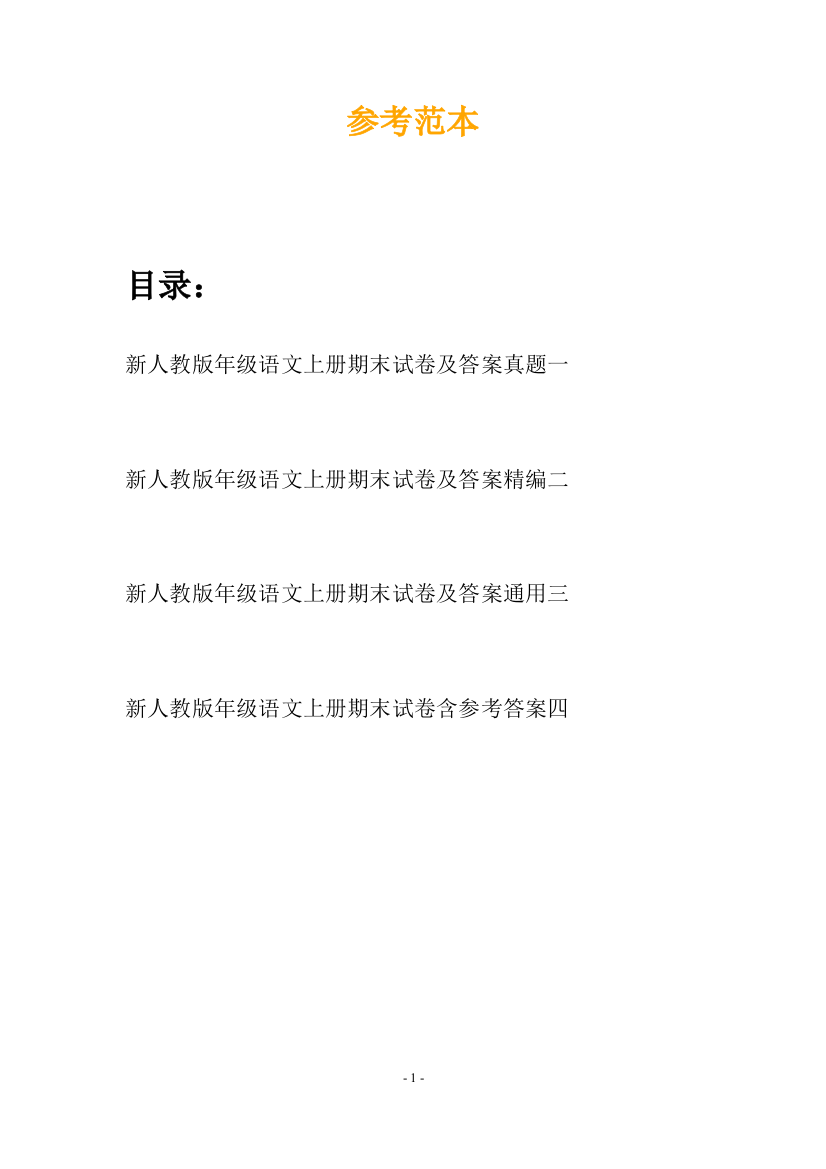 新人教版年级语文上册期末试卷及答案真题(四篇)