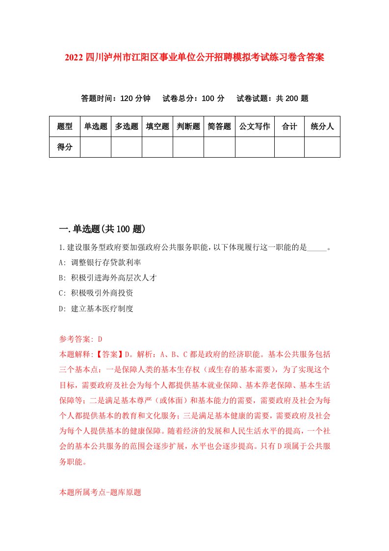 2022四川泸州市江阳区事业单位公开招聘模拟考试练习卷含答案第9套