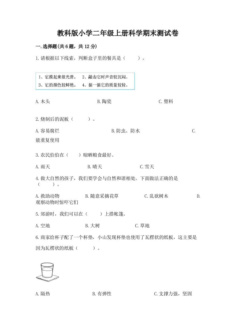 教科版小学二年级上册科学期末测试卷附答案【培优a卷】