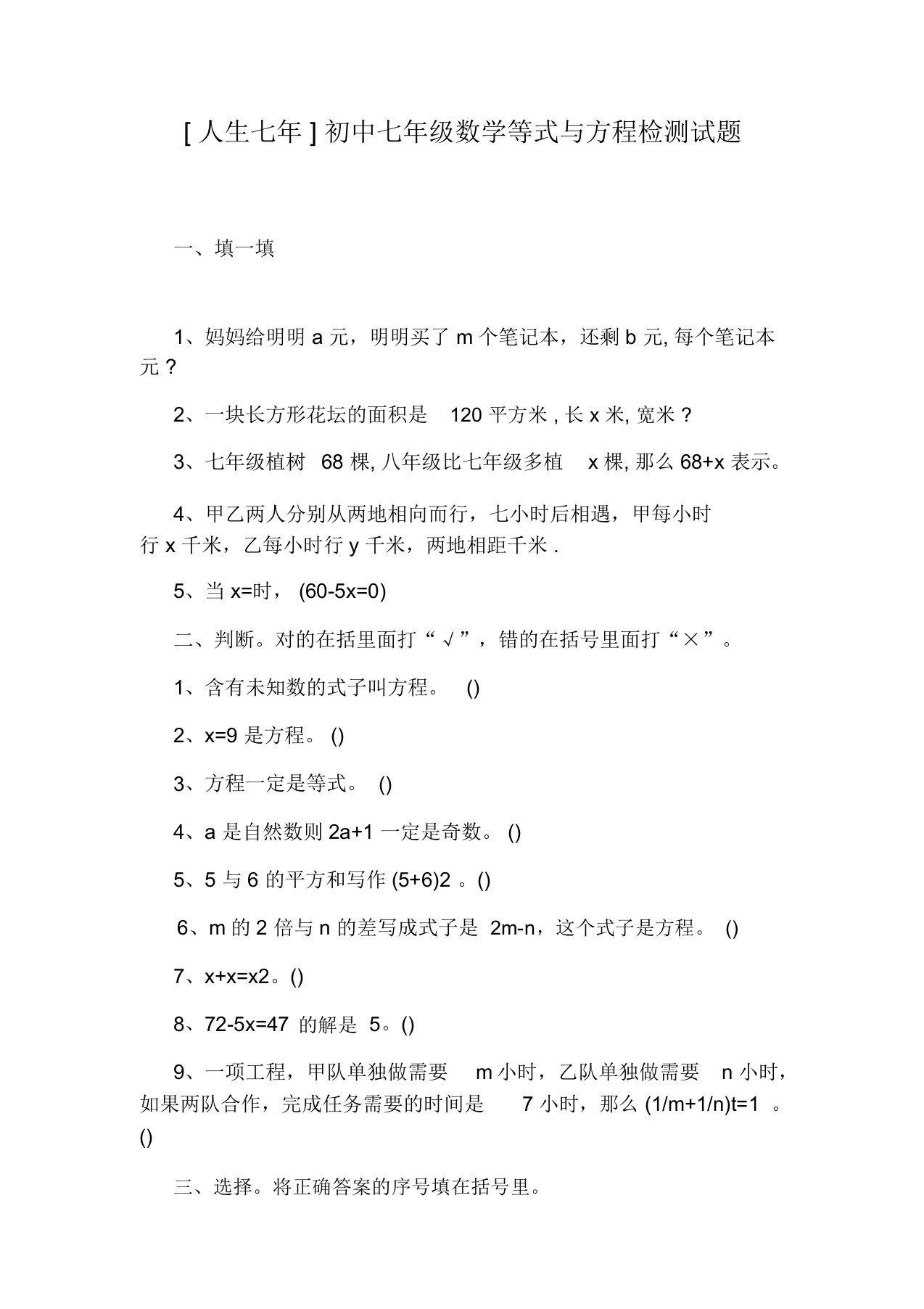 [人生七年]初中七年级数学等式与方程检测试题