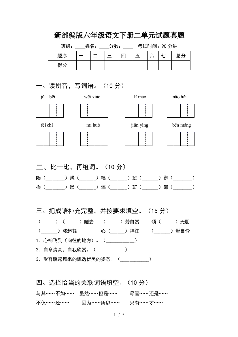 新部编版六年级语文下册二单元试题真题