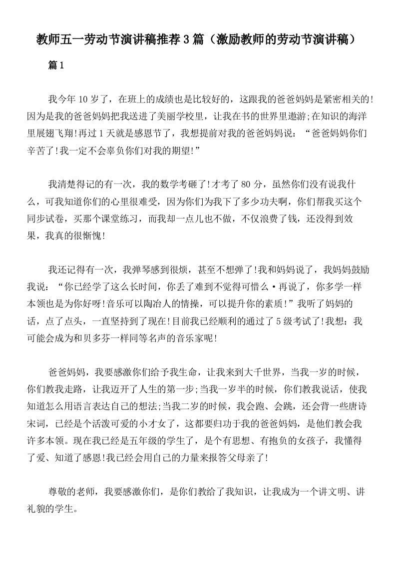 教师五一劳动节演讲稿推荐3篇（激励教师的劳动节演讲稿）