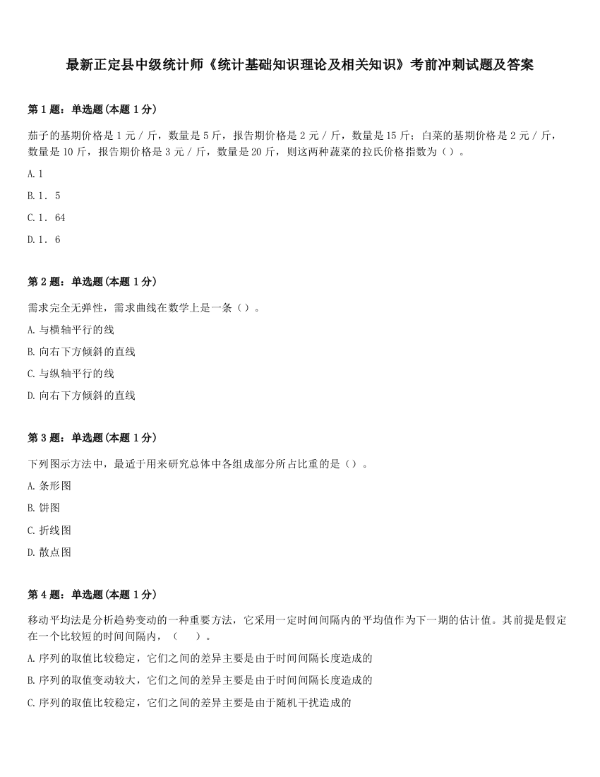 最新正定县中级统计师《统计基础知识理论及相关知识》考前冲刺试题及答案