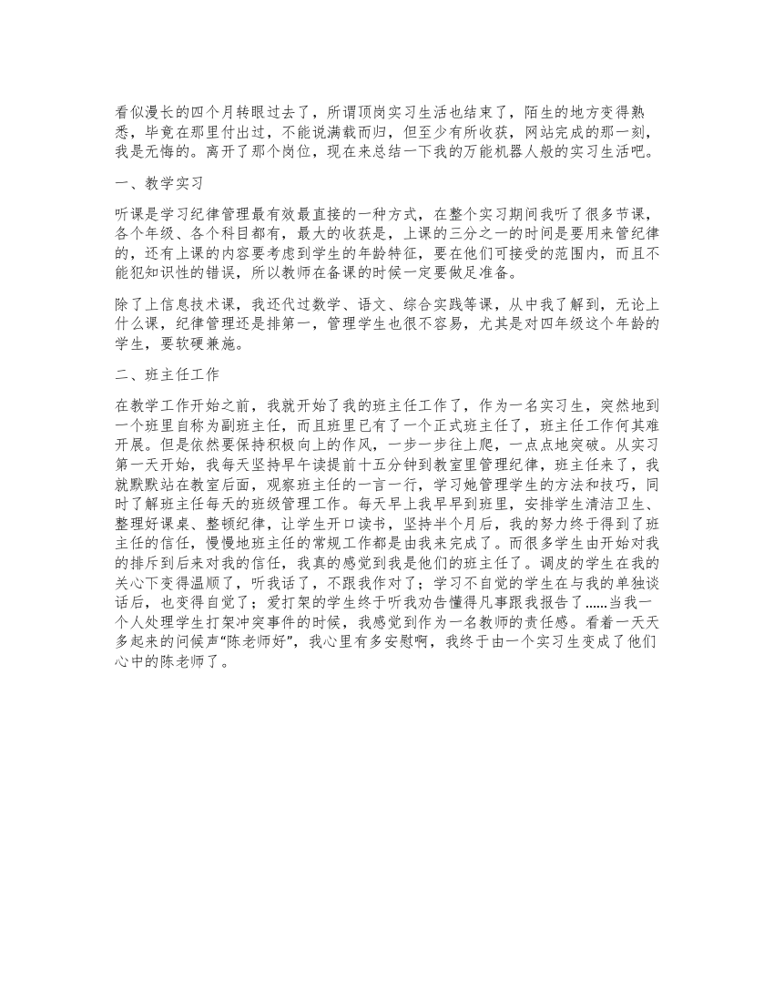 小学教师顶岗实习报告