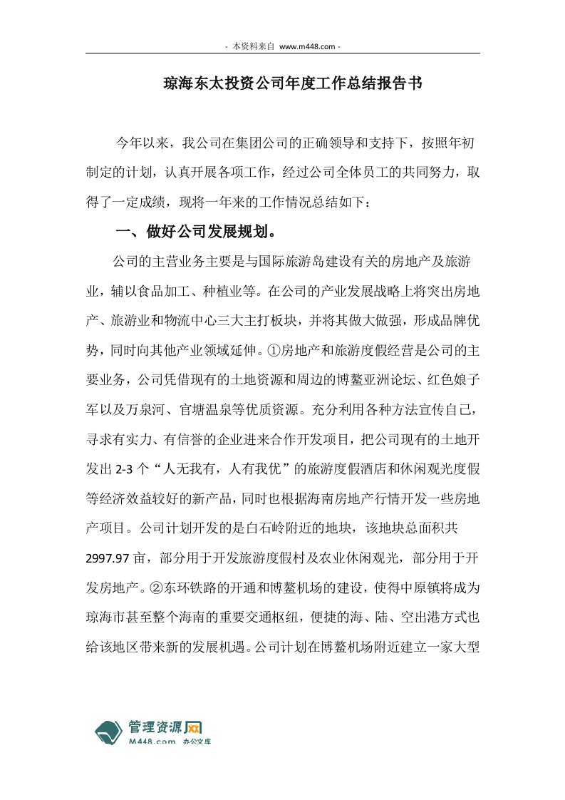 琼海东太投资公司年度工作总结报告书DOC-工作总结