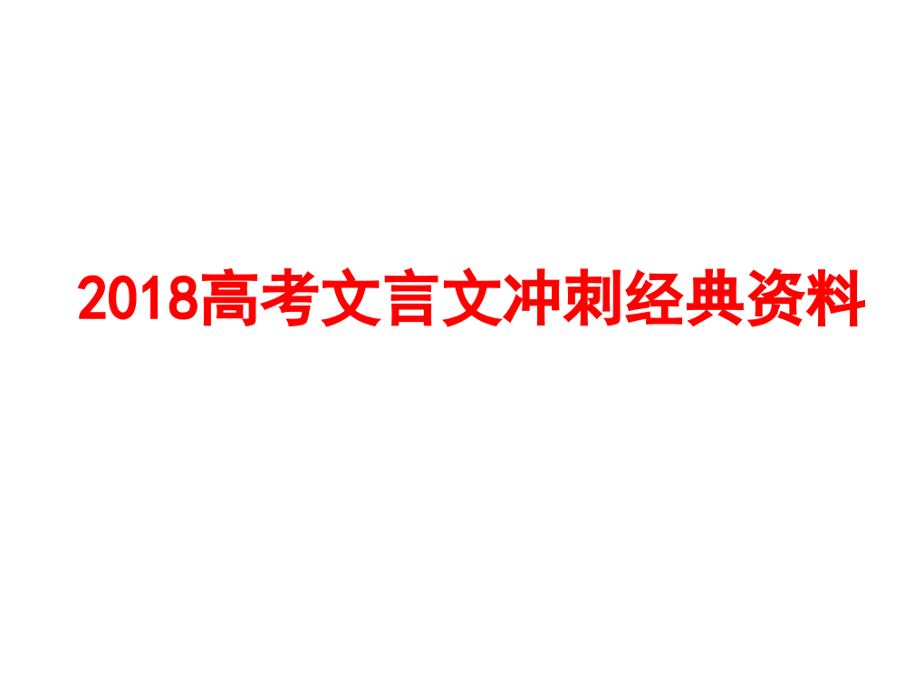 高考文言文冲刺材料